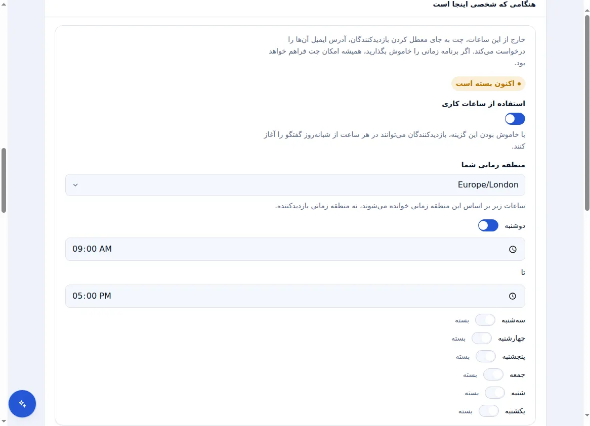 ساعات کاری در تنظیمات Zinn® Chat: یک منطقه زمانی، یک کلید تغییر وضعیت و ساعتها برای هر روز