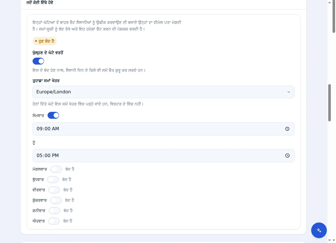 Zinn® Chat ਸੈਟਿੰਗਾਂ ਵਿੱਚ ਖੁੱਲ੍ਹਣ ਦੇ ਘੰਟੇ: ਇੱਕ ਸਮਾਂ ਖੇਤਰ ਅਤੇ ਇੱਕ ਸਵਿੱਚ ਅਤੇ ਹਰੇਕ ਦਿਨ ਲਈ ਸਮਾਂ