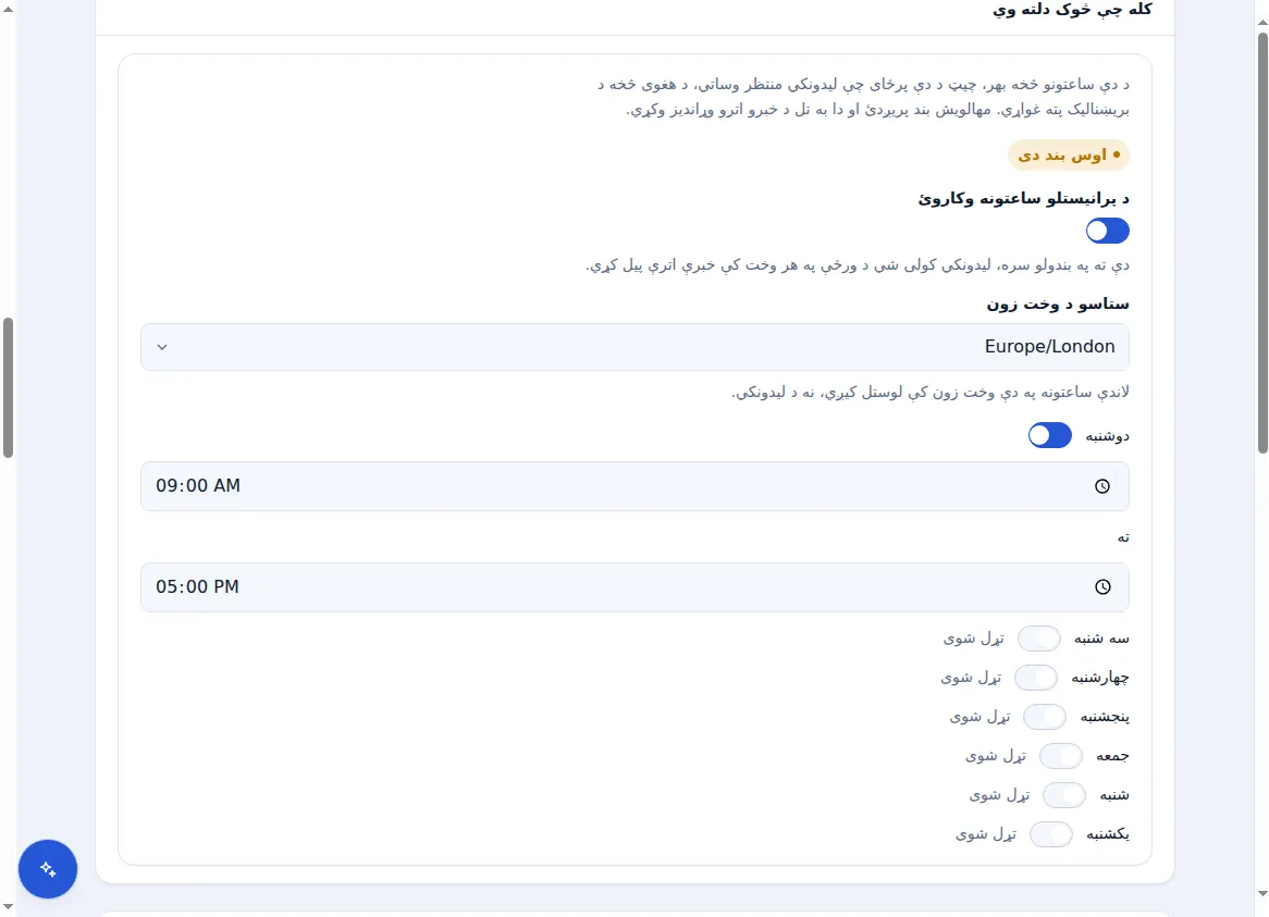 د Zinn® Chat په ترتیباتو کې د کار ساعتونه: یو وخت زون، یو سویچ او د هرې ورځې لپاره وختونه