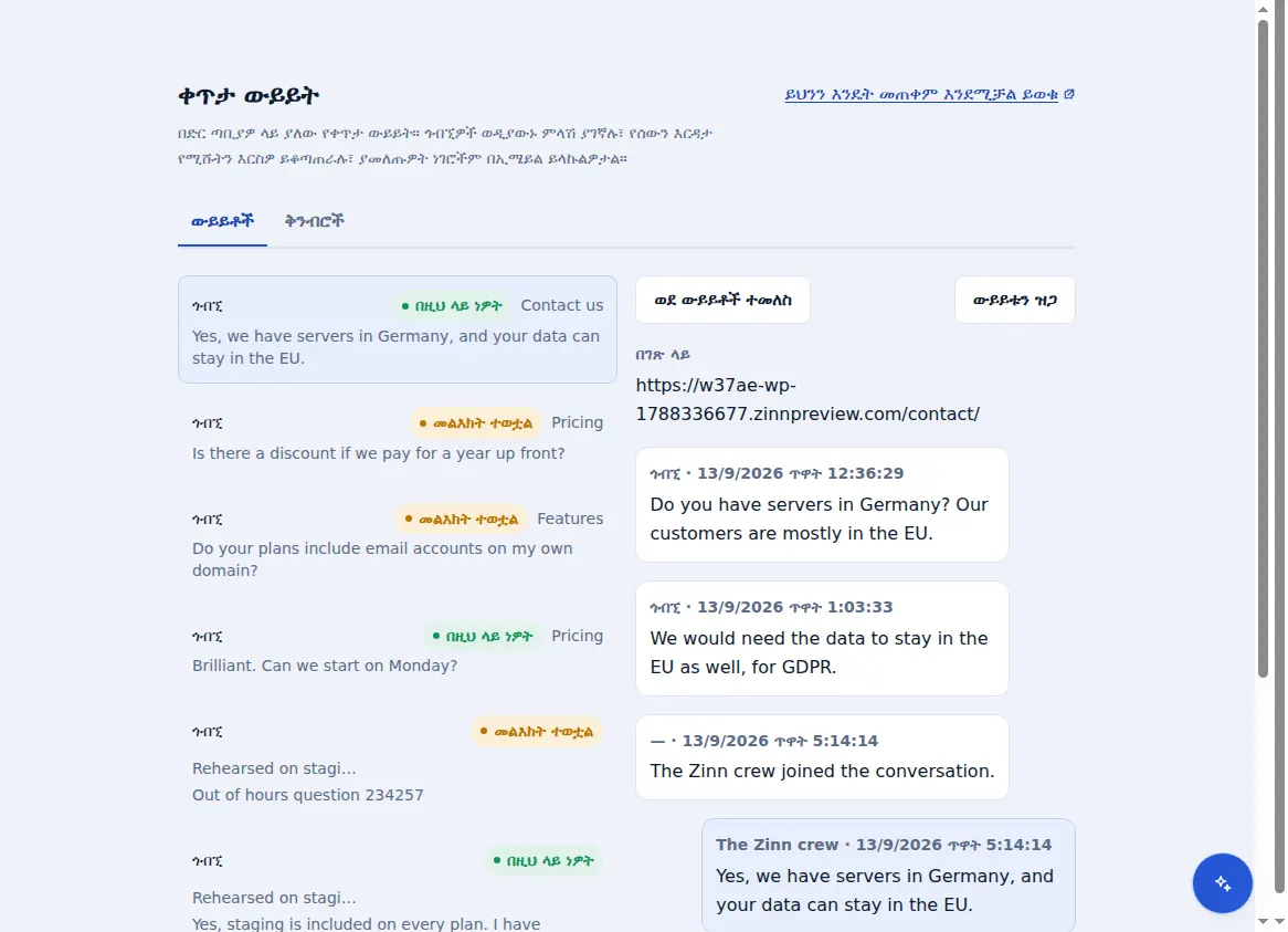 የ Zinn® Chat የገቢ መልዕክት ሳጥን፦ ከተከፈተው ውይይት ጎን ያሉ ውይይቶች፣ ጎብኚው የነበረበትን ገጽ ጨምሮ