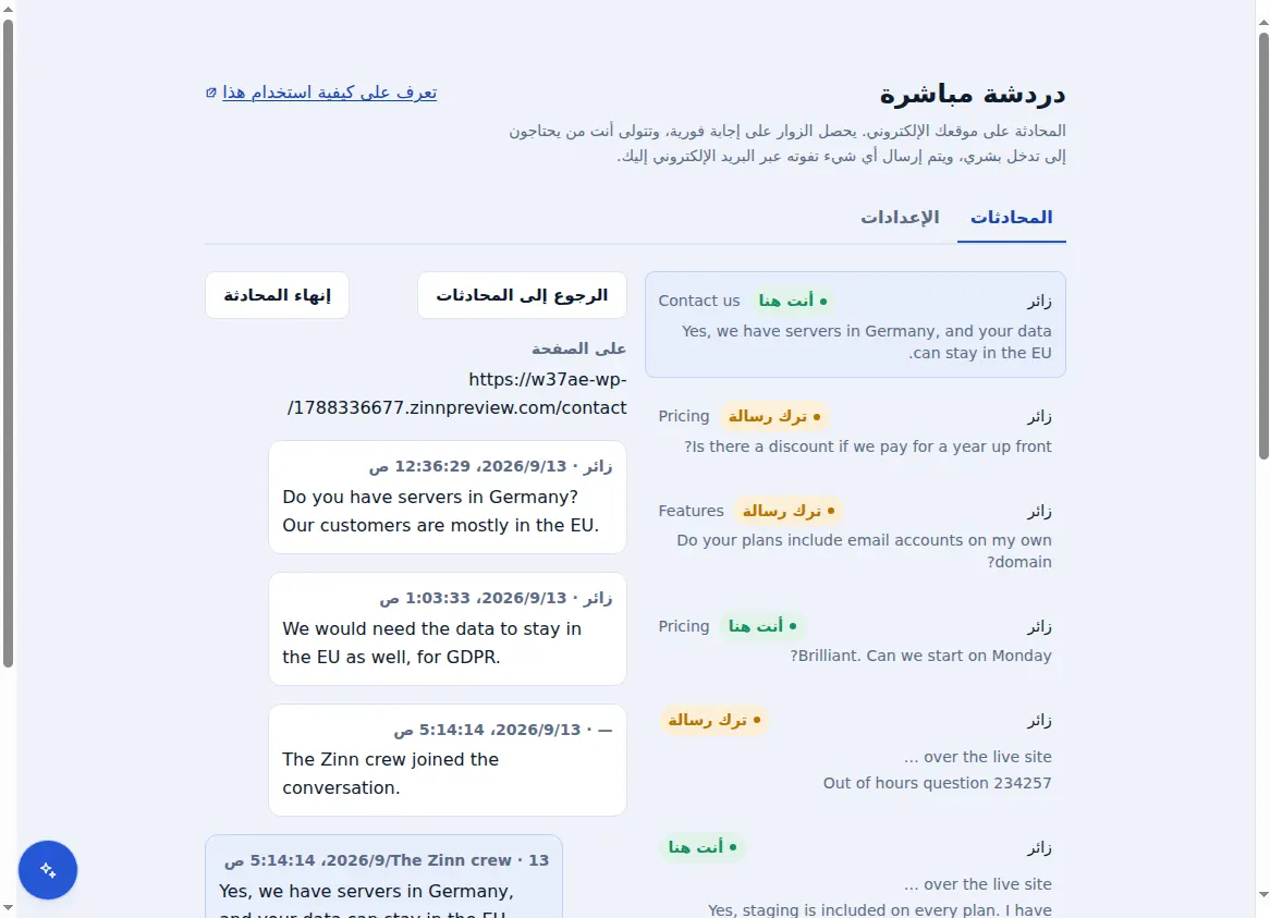 صندوق بريد Zinn® Chat: المحادثات بجانب المحادثة المفتوحة، مع الصفحة التي كان الزائر يتصفحها