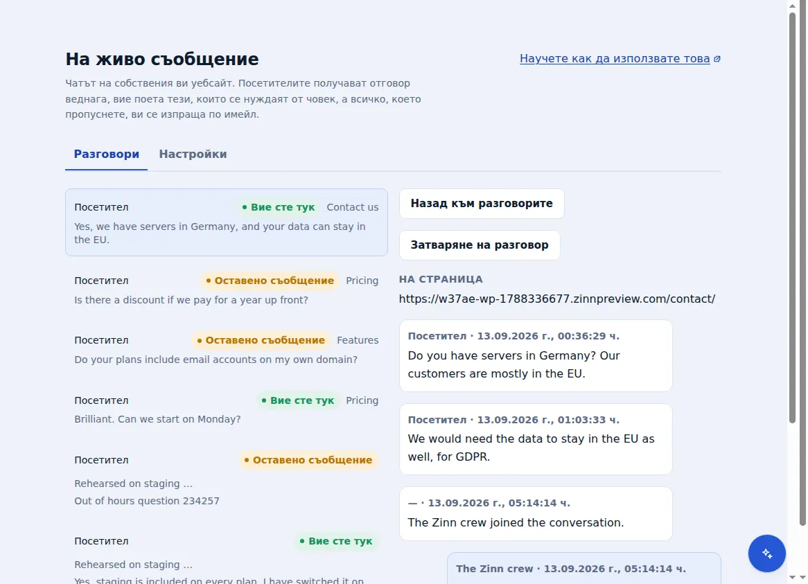 Входящата кутия на Zinn® Chat: разговори до отворения, със страницата, на която е бил посетителят