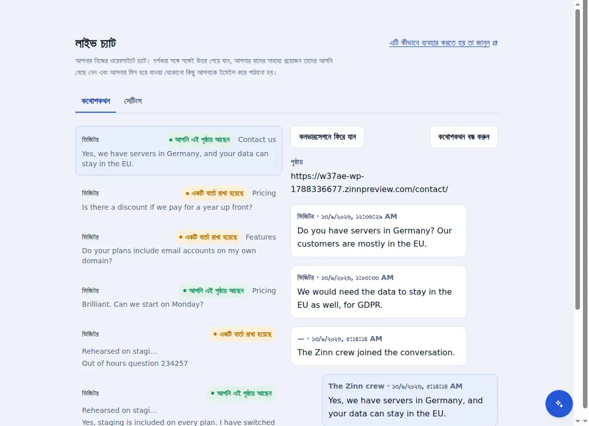 Zinn® Chat ইনবক্স: খোলা কথোপকথনের পাশে থাকা কথোপকথনগুলি, ভিজিটর যে পৃষ্ঠায় ছিলেন সেই পৃষ্ঠা সহ
