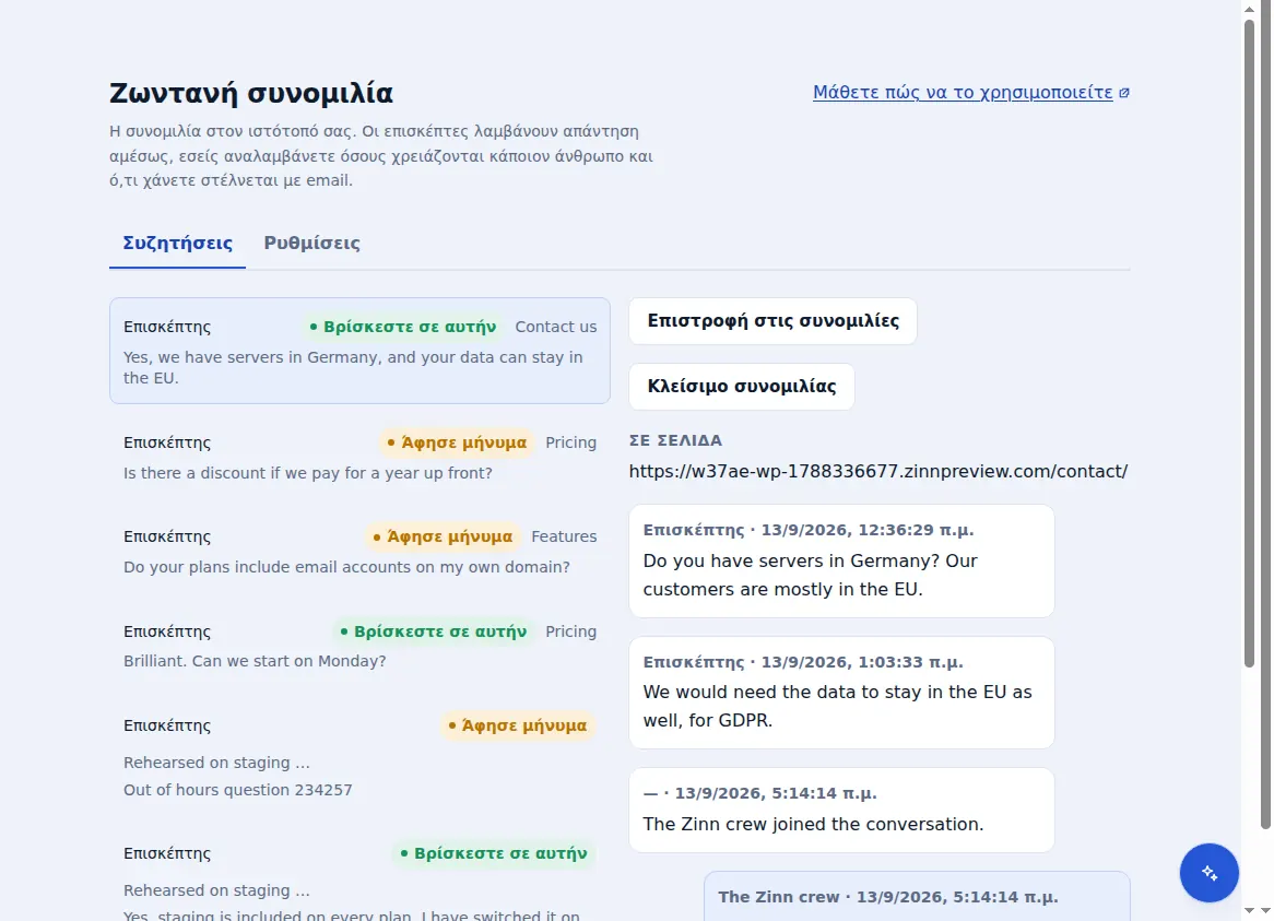 Τα εισερχόμενα του Zinn® Chat: συνομιλίες δίπλα στην ανοιχτή, με τη σελίδα στην οποία βρισκόταν ο επισκέπτης