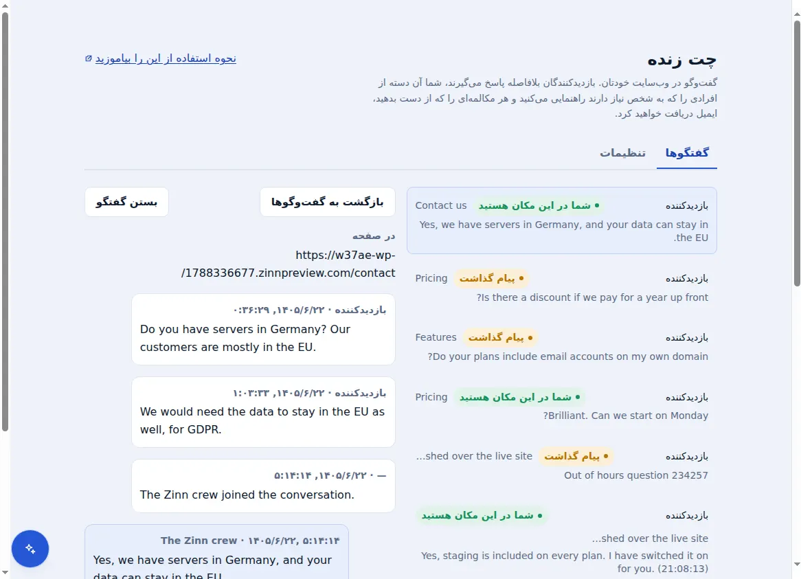 صندوق ورودی Zinn® Chat: گفتگوهای کنار گفتگوی باز، همراه با صفحهای که بازدیدکننده در آن حضور داشته است