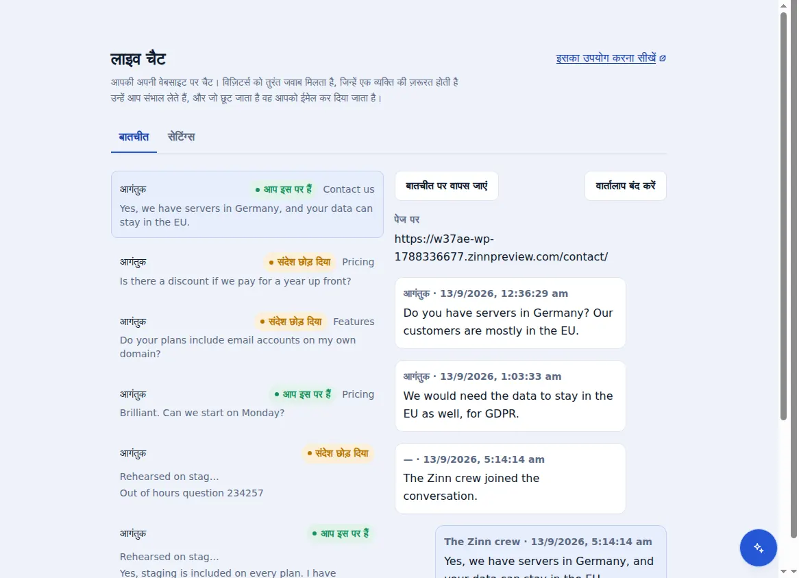 Zinn® Chat इनबॉक्स: खुली हुई बातचीत के बगल में अन्य बातचीत, उस पृष्ठ के साथ जिस पर विज़िटर था