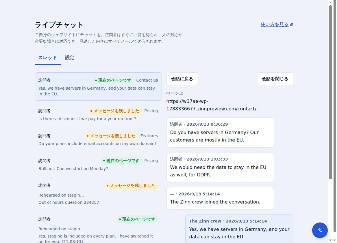 Zinn® Chat の受信トレイ: 開いている会話の横にある会話と、訪問者が閲覧していたページ