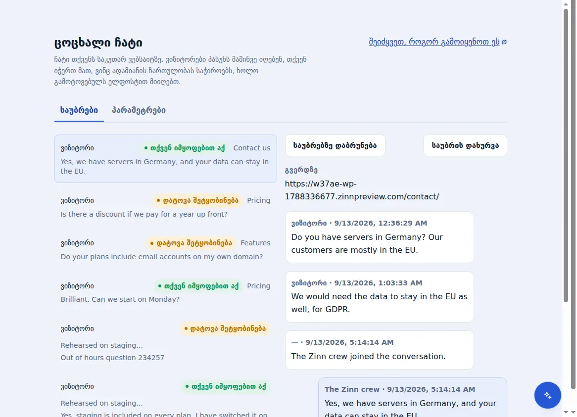 Zinn® Chat-ის შემოსულები: საუბრები გახსნილი საუბრის გვერდით, იმ გვერდის მითითებით, რომელზეც ვიზიტორი იმყოფებოდა