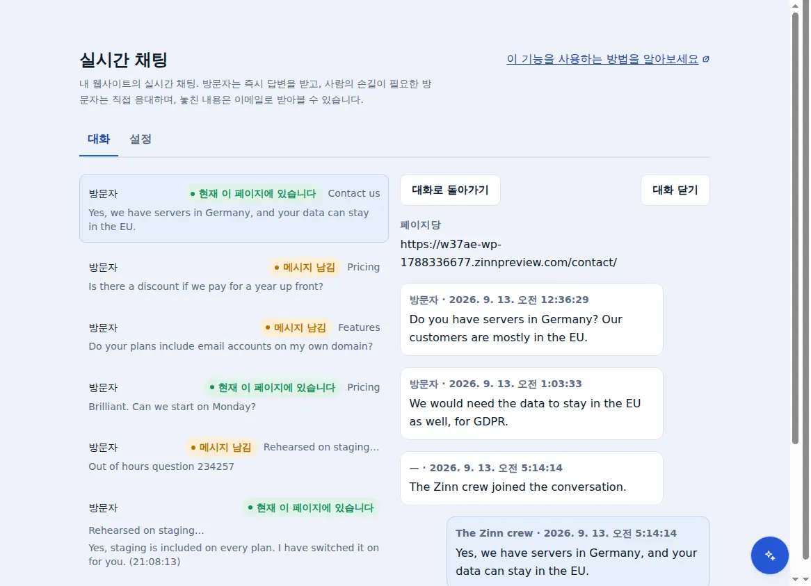 Zinn® Chat 받은편지함: 방문자가 머물던 페이지와 함께 열려 있는 대화 옆에 표시되는 대화 목록