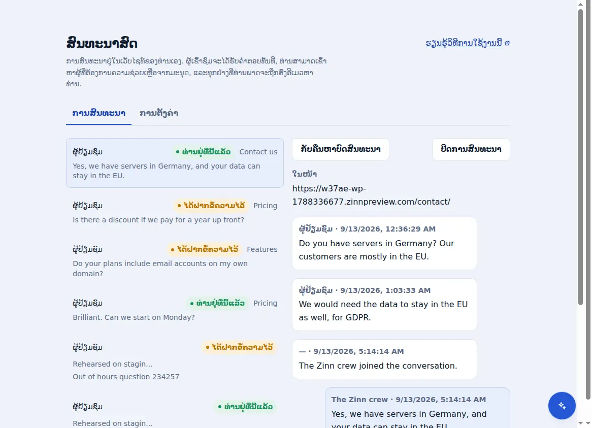 ກ່ອງຈົດໝາຍ Zinn® Chat: ການສົນທະນາທີ່ຢູ່ຂ້າງໆການສົນທະນາທີ່ເປີດຢູ່, ພ້ອມກັບໜ້າເວັບທີ່ຜູ້ເຂົ້າຊົມເຄີຍຢູ່
