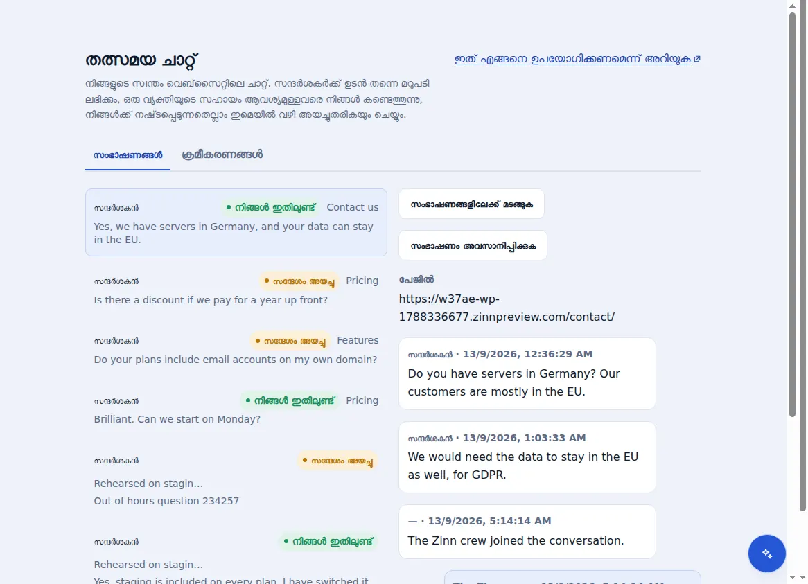 Zinn® Chat ഇൻബോക്സ്: സന്ദർശകൻ ഉണ്ടായിരുന്ന പേജിനൊപ്പം, തുറന്നിരിക്കുന്ന സംഭാഷണത്തിന് അടുത്തുള്ള സംഭാഷണങ്ങൾ
