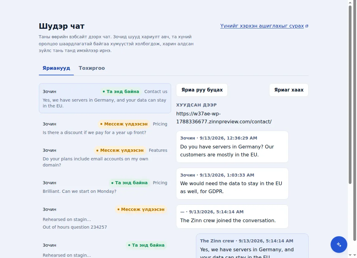 Zinn® Chat-ын ирсэн имэйл хайрцаг: зочны байсан хуудасны хамт нээлттэй байгаа харилцааны хажуугийн харилцан ярианууд