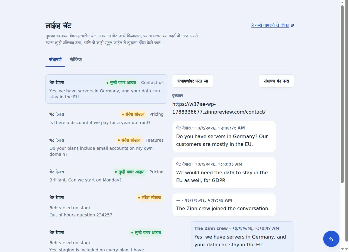 Zinn® Chat इनबॉक्स: उघडलेल्या संभाषणाशेजारील संभाषणे, अभ्यागत ज्या पृष्ठावर होता त्या पृष्ठासह