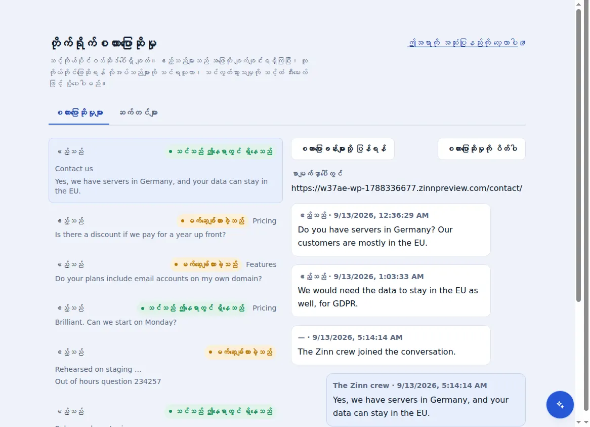 Zinn® Chat အဝင်စာပုံး- ဧည့်သည် ရောက်ရှိနေခဲ့သော စာမျက်နှာနှင့်အတူ ဖွင့်ထားသည့် စကားပြောခန်းဘေးရှိ စကားပြောခန်းများ