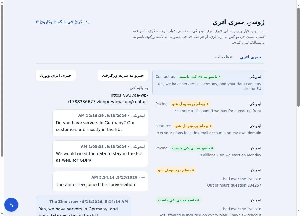 د Zinn® Chat ان باکس: د پرانیستې خبرې اترې تر څنګ خبرې اترې، د هغه پاڼې سره چې لیدونکی پرې و