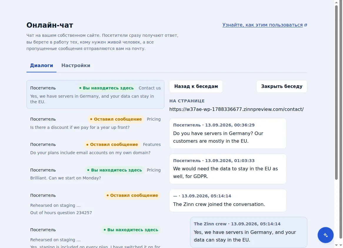 Входящие Zinn® Chat: диалоги рядом с открытым, со страницей, на которой находился посетитель