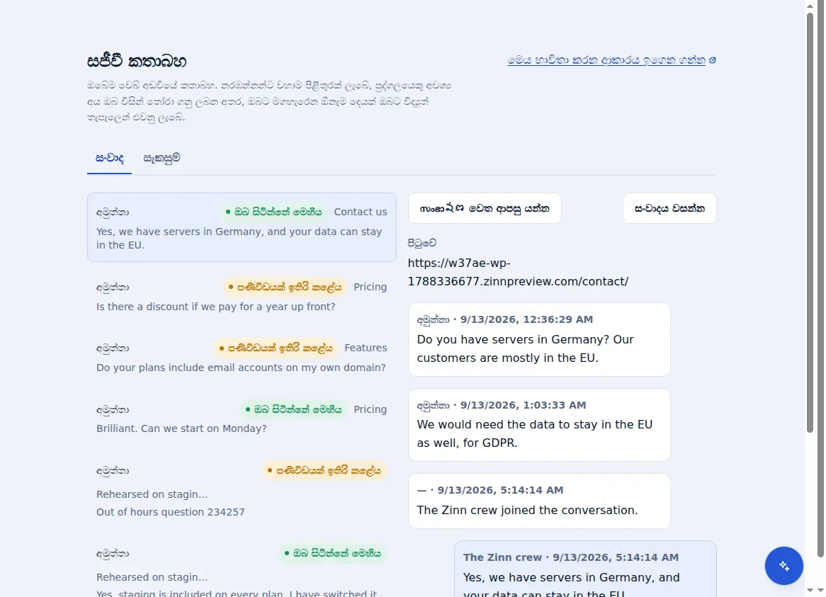 Zinn® Chat ඉන්බොක්ස්: විවෘතව ඇති සංවාදයට යාබදව ඇති සංවාද, අමුත්තා රැඳී සිටි පිටුව ද සමඟින්