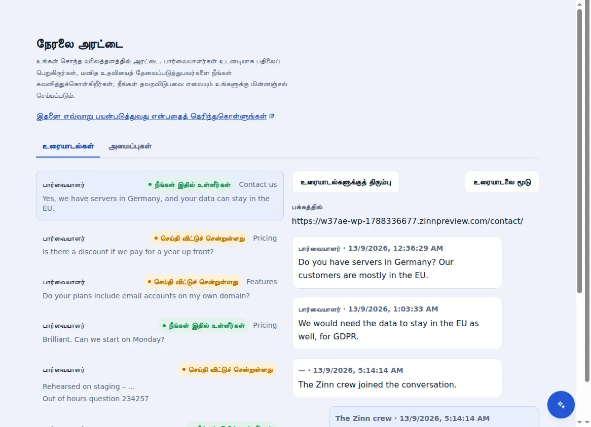 Zinn® Chat இன்பாக்ஸ்: பார்வையாளர் இருந்த பக்கத்துடன், திறந்திருக்கும் உரையாடலுக்கு அருகில் உள்ள உரையாடல்கள்