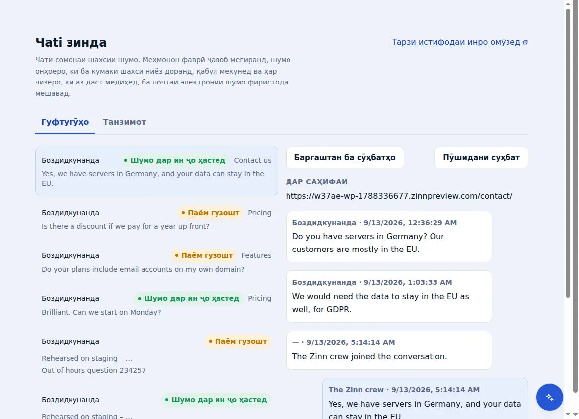 Қуттии паёмҳои воридотии Zinn® Chat: гуфтугӯҳо дар паҳлӯи гуфтугӯи кушода, бо саҳифае, ки меҳмон дар он қарор дошт