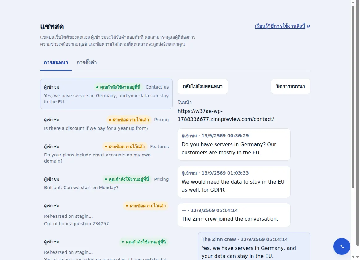 กล่องขาเข้าของ Zinn® Chat: การสนทนาข้างรายการที่เปิดอยู่ พร้อมหน้าที่ผู้เยี่ยมชมเคยเปิดดู