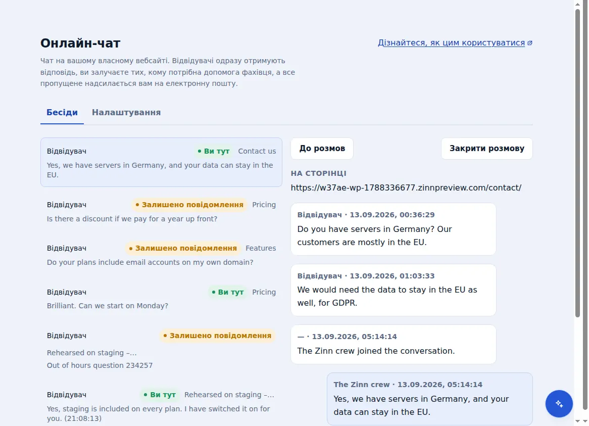 Вхідні Zinn® Chat: бесіди поруч із відкритою, зі сторінкою, на якій перебував відвідувач