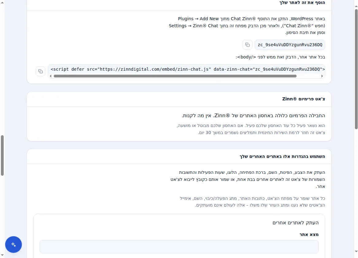 הטמעת הצ'אט באתר: מפתח הצ'אט, סקריפט של שורה אחת ולוח ה-Premium