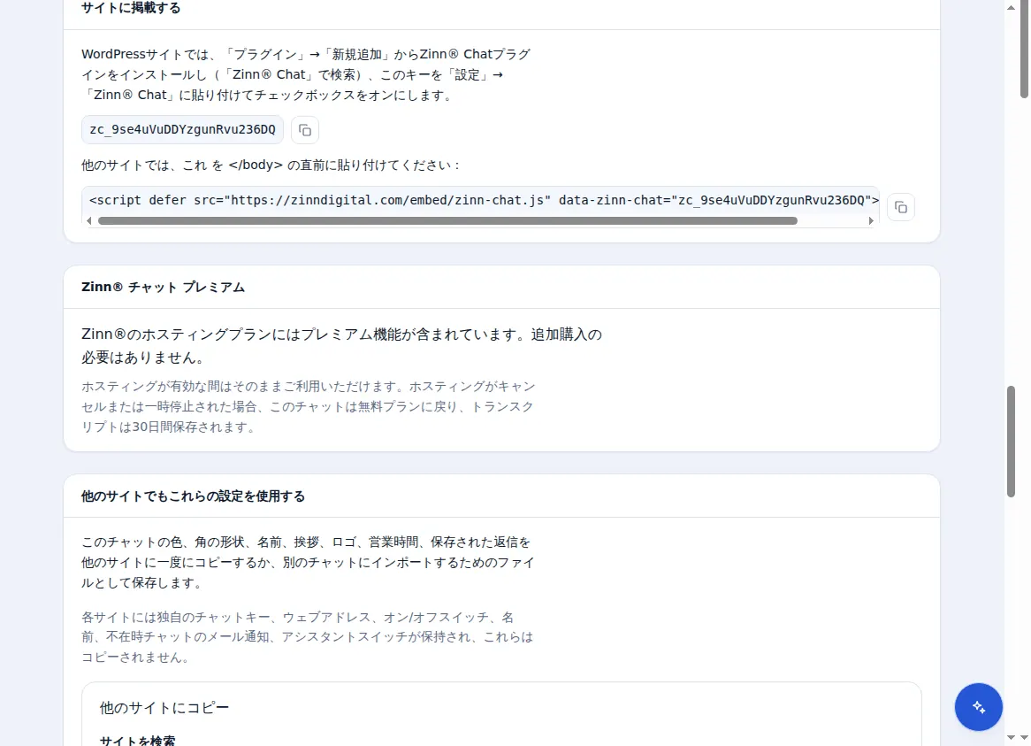チャットをサイトに設置する: チャットキー、1行のスクリプト、Premium パネル