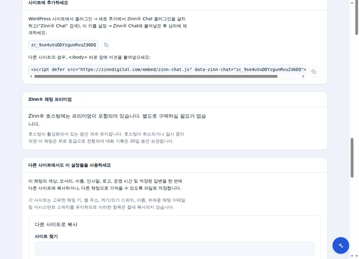 사이트에 채팅 추가하기: 채팅 키, 한 줄 스크립트 및 Premium 패널