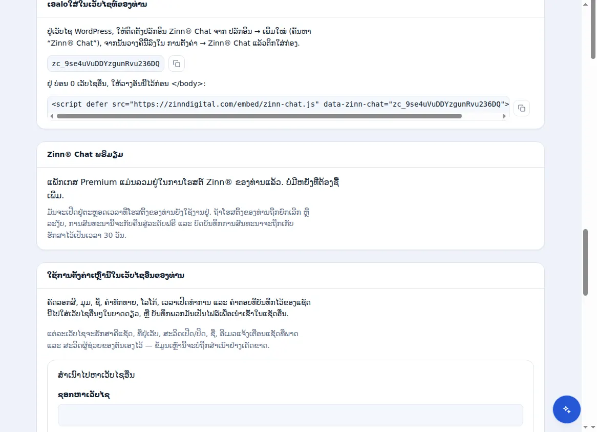 ການວາງການສົນທະນາໃສ່ເວັບໄຊ: ຄີການສົນທະນາ, ສະຄຣິບແຖວດຽວ ແລະ ແຜງ Premium