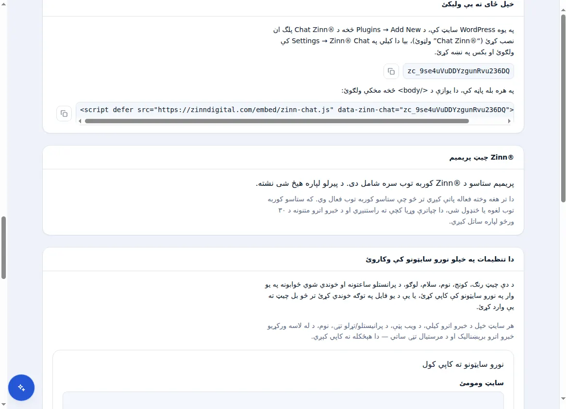 په یو سایټ کې د چټ ځای پر ځای کول: د چټ کلی، د یوې کرښې سکریپټ او د Premium پینل
