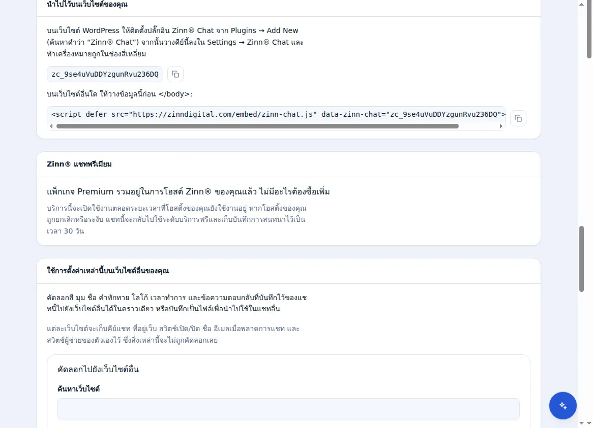 การติดตั้งแชทบนเว็บไซต์: คีย์แชท สคริปต์บรรทัดเดียว และแผงควบคุม Premium