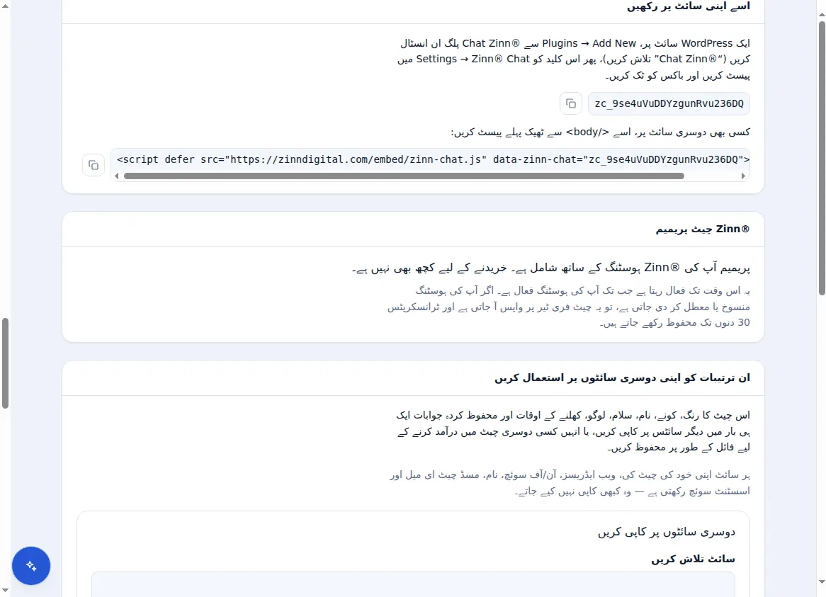 سائٹ پر چیٹ شامل کرنا: چیٹ کی، ایک سطری اسکرپٹ اور Premium پینل
