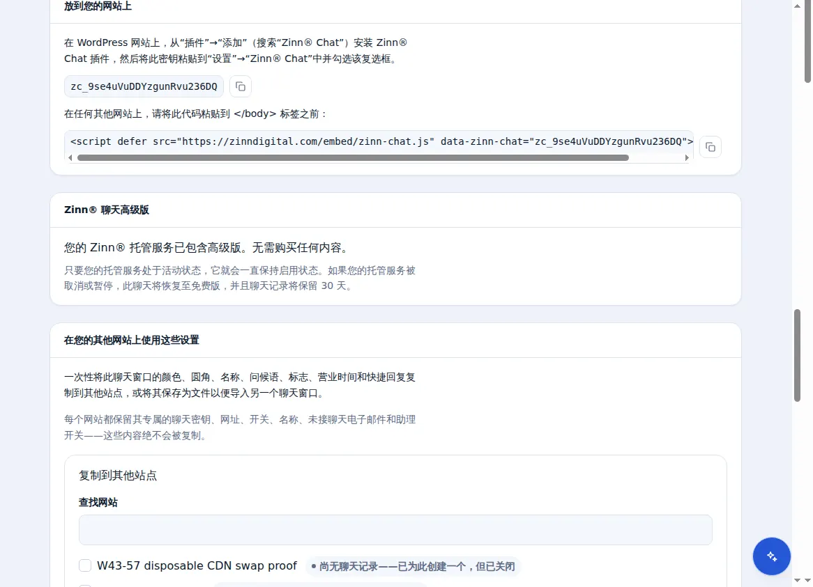 在网站上添加聊天功能:聊天密钥、单行脚本与Premium面板