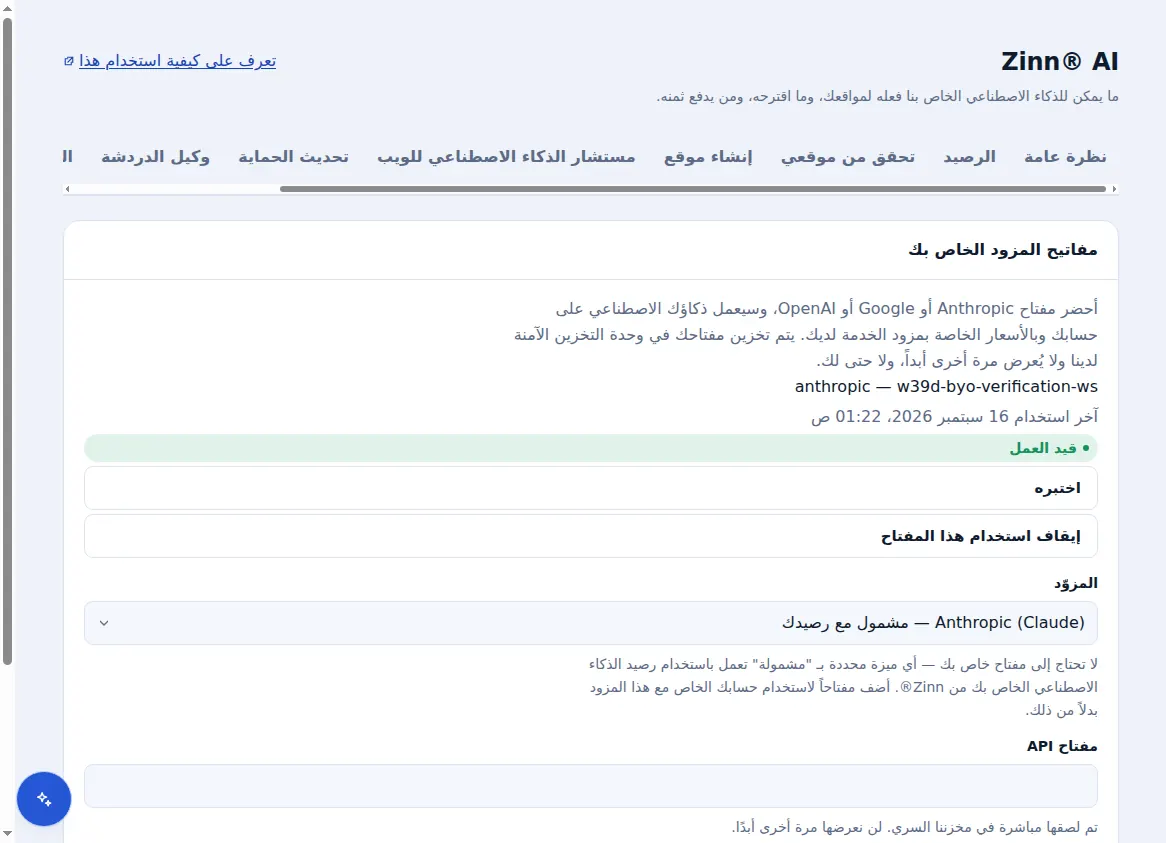 مفاتيح المزود الخاصة بك في Zinn® AI، مع مفتاح صالح وخيار تحديد المزود