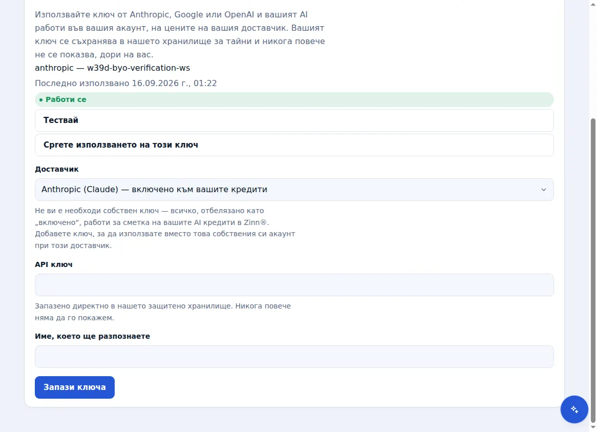 Вашите собствени ключове на доставчик в Zinn® AI, с работещ ключ и избор на доставчик