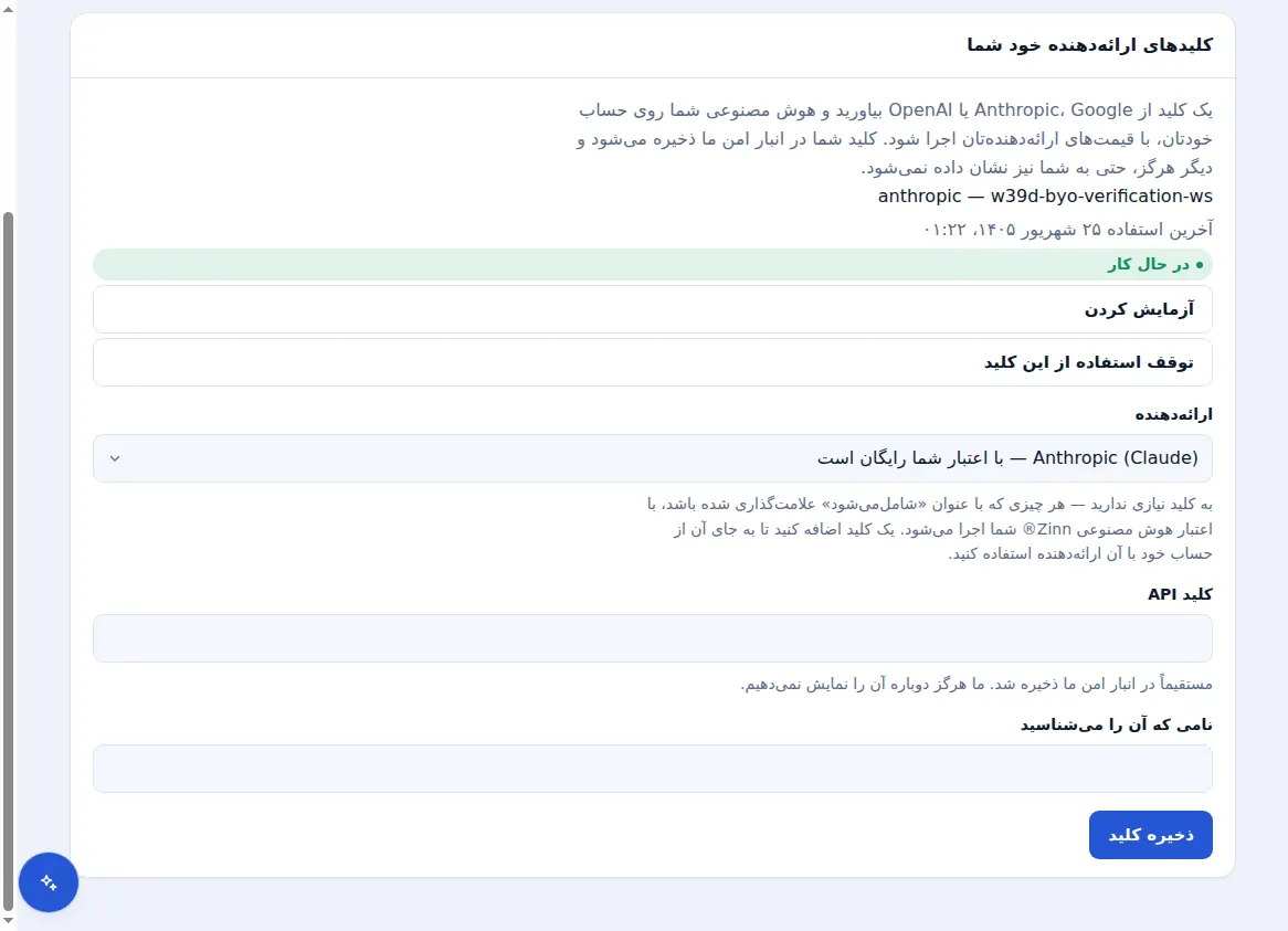 کلیدهای ارائه‌دهنده خودتان در ⁨Zinn®⁩ AI، با یک کلید فعال و امکان انتخاب ارائه‌دهنده