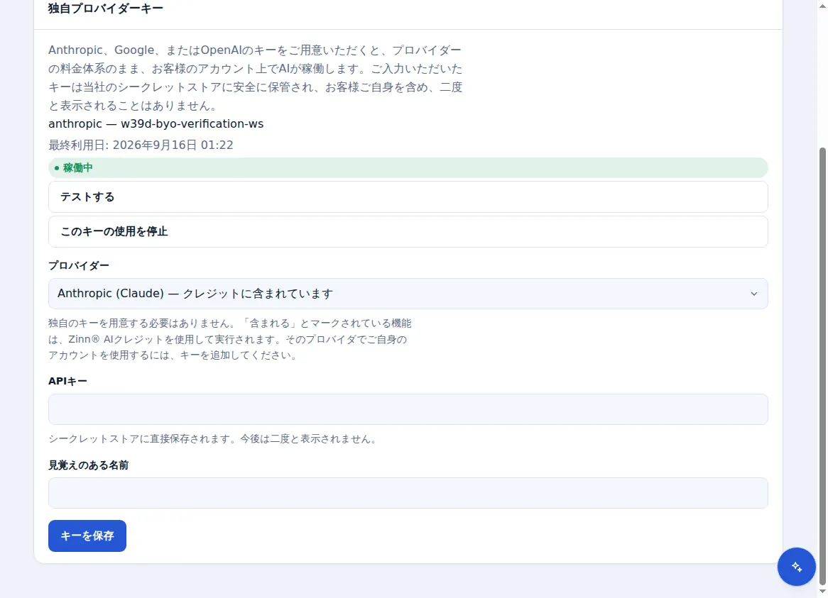 Zinn® AI でのお客様独自のプロバイダーキー (有効なキーとプロバイダーの選択肢を含む)