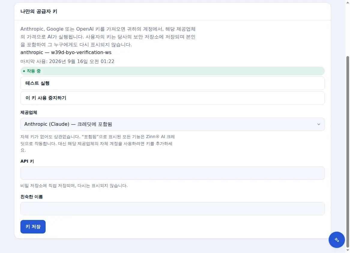 작동하는 키 및 공급자 선택 옵션이 포함된 Zinn® AI 내 자체 공급자 키