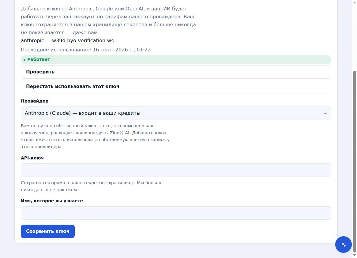 Ваши собственные ключи провайдера в Zinn® AI с работающим ключом и возможностью выбора провайдера