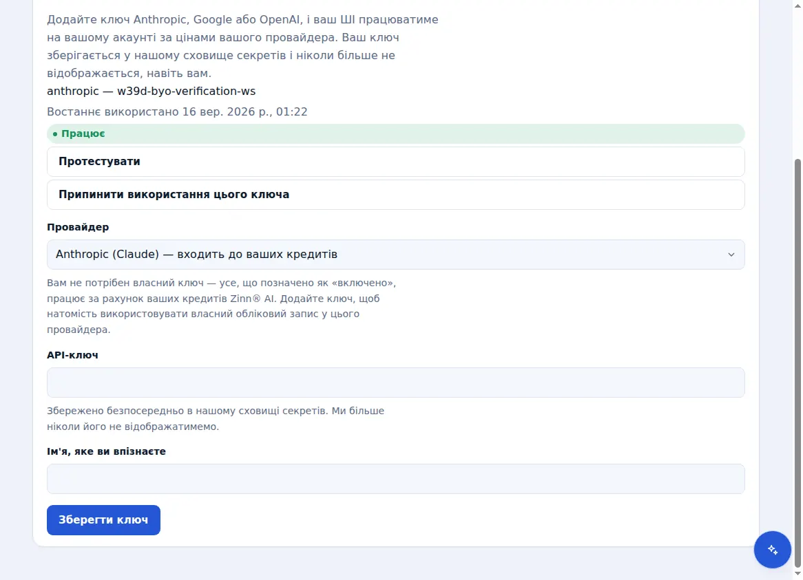 Ваші власні ключі постачальника в Zinn® AI з дійсним ключем і вибором постачальника