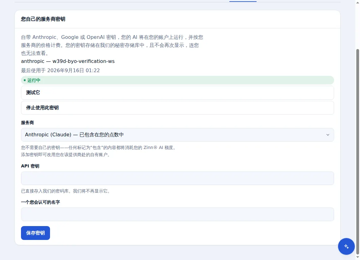 Zinn® AI 中您自己的提供商密钥,包含有效密钥并可选择提供商