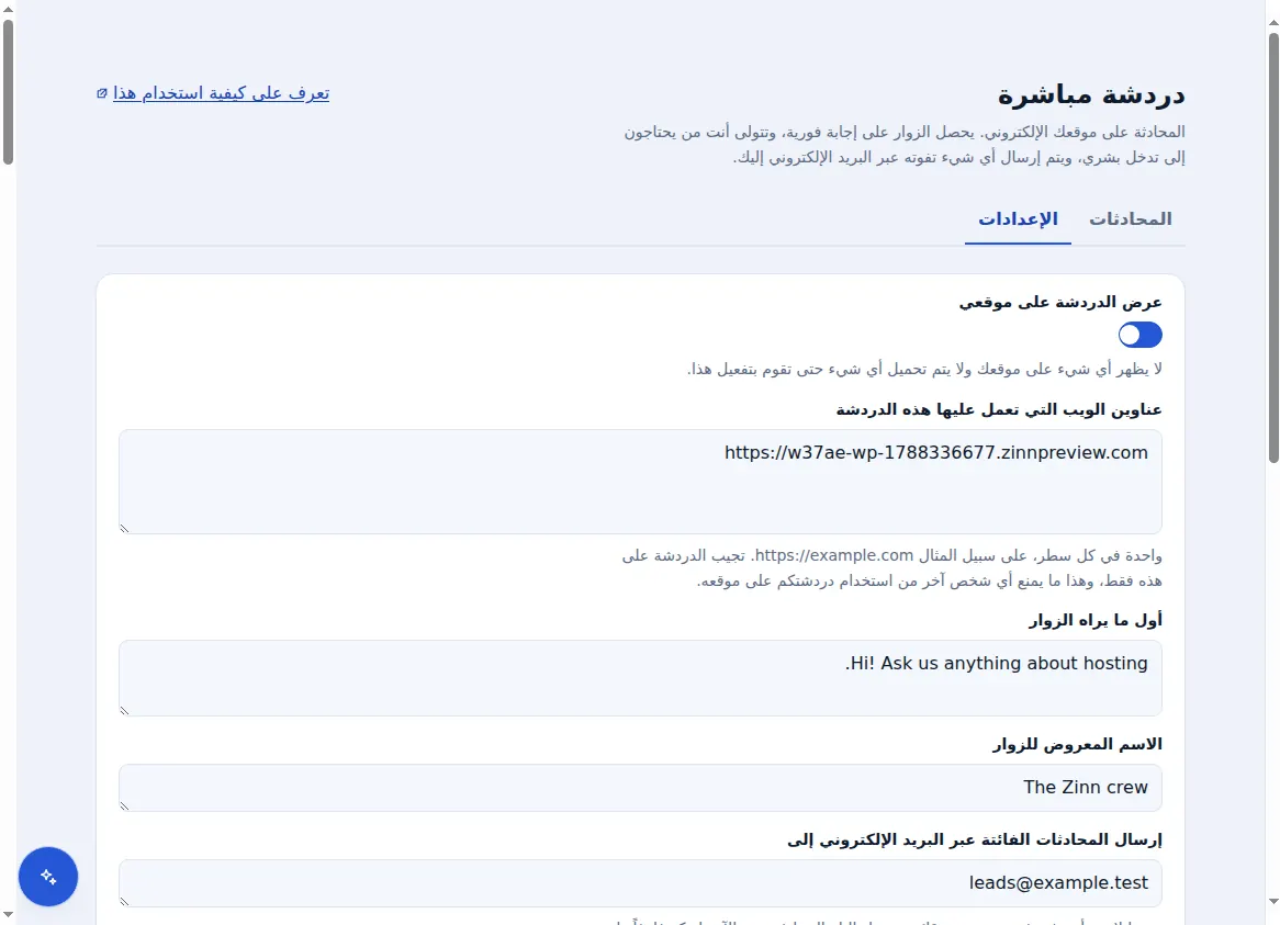 إعدادات Zinn® Chat: إظهار الدردشة، وعناوين الويب التي تعمل عليها، والتحية واسم الفريق