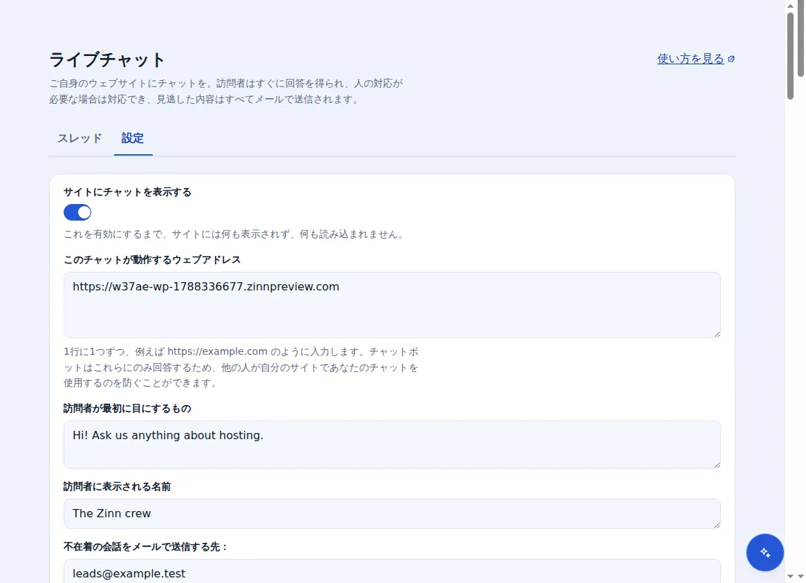 Zinn® Chat の設定: チャットの表示、動作する Web アドレス、挨拶、チーム名