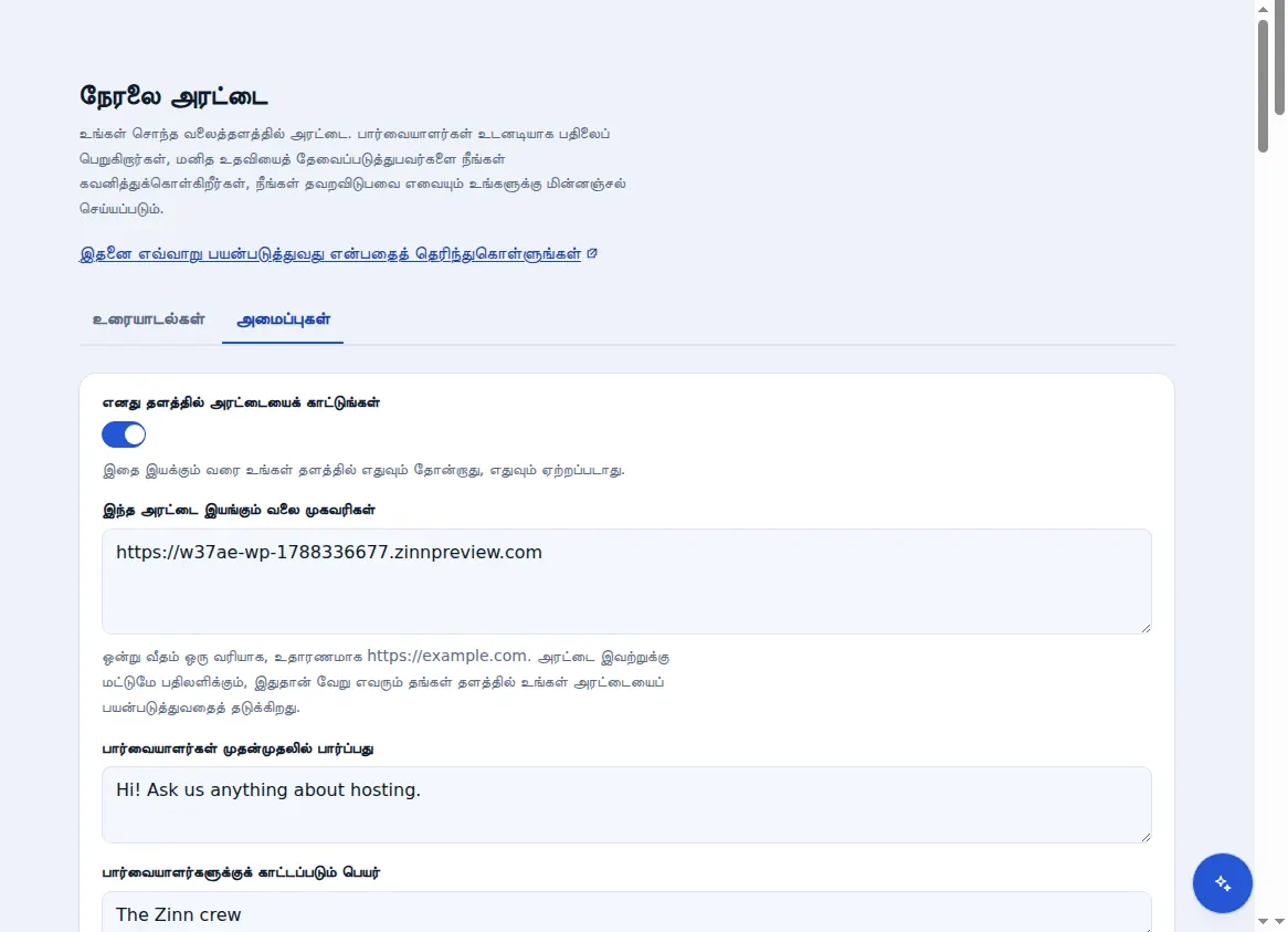 Zinn® Chat அமைப்புகள்: அரட்டை, அது இயங்கும் வலை முகவரிகள், வாழ்த்துரை மற்றும் குழுவின் பெயரைக் காண்பித்தல்