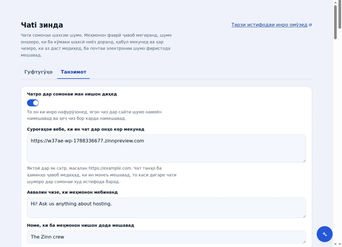 Танзимоти Zinn® Chat: намоиши чат, нишониҳои вебе, ки дар он кор мекунад, паёми салом ва номи даста