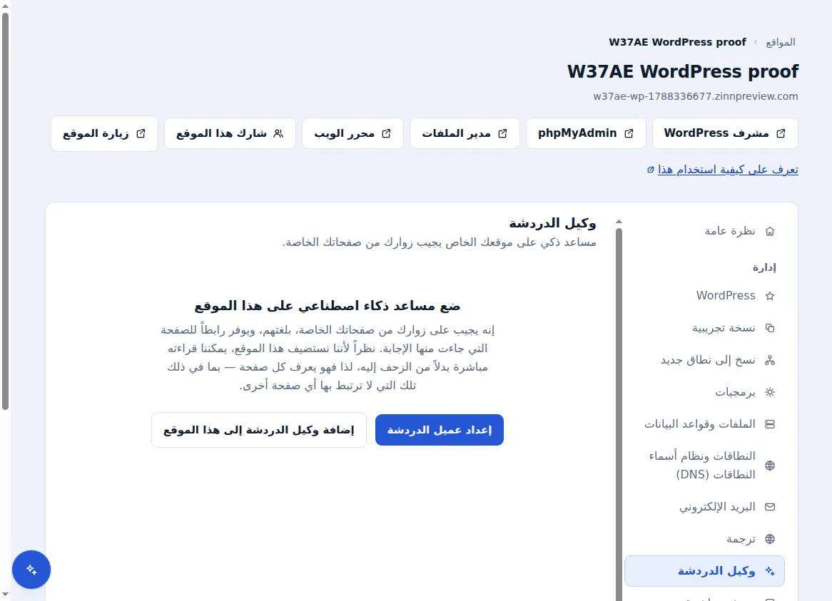 علامة تبويب وكيل الدردشة لموقع مستضاف، تعرض إضافة مساعد ذكاء اصطناعي إليه