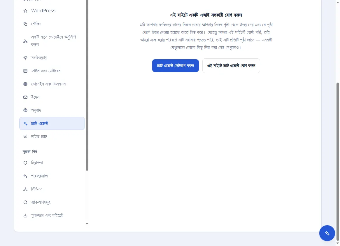 একটি হোস্ট করা সাইটের জন্য চ্যাট এজেন্ট ট্যাব, যাতে একটি কৃত্রিম বুদ্ধিমত্তা সহকারী যুক্ত করার প্রস্তাব দেওয়া হচ্ছে