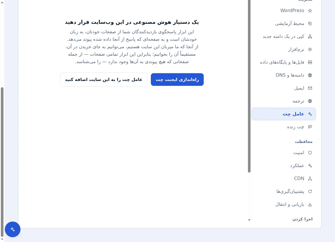 برگه کارشناس گفتگو برای یک وب‌سایت میزبانی‌شده، که پیشنهاد افزودن دستیار هوش مصنوعی به آن را می‌دهد