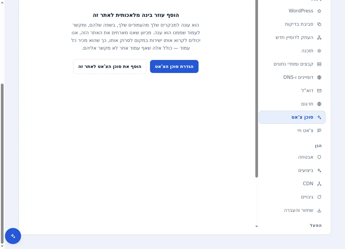 כרטיסיית נציג הצ'אט עבור אתר מתארח, המציעה להוסיף לו עוזר בינה מלאכותית