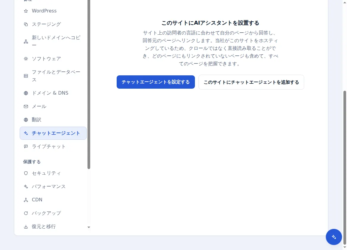 ホストされたサイト用のチャットエージェントタブ。AI アシスタントの追加を提案します